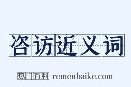 咨访近义词是什么意思的图片